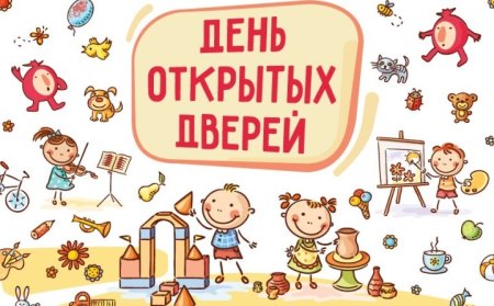 День открытых дверей надпись