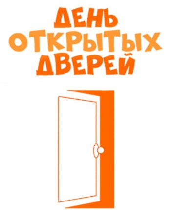 День открытых дверей
