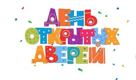 День открытых дверей надпись