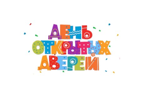 День открытых дверей фон