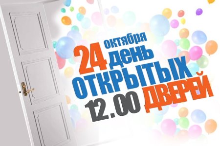 День открытых дверей надпись
