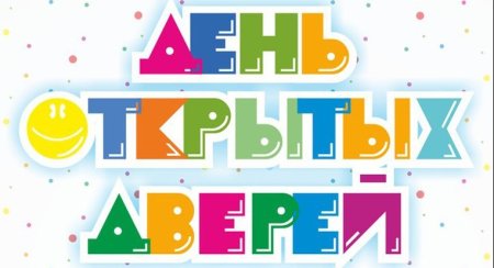 День открытых дверей фон