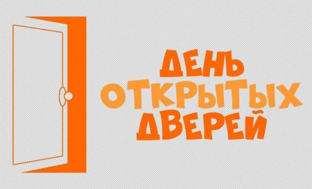 День открытых дверей