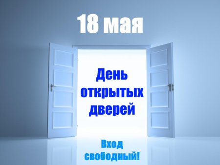 День открытых дверей надпись