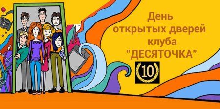 День открытых дверей