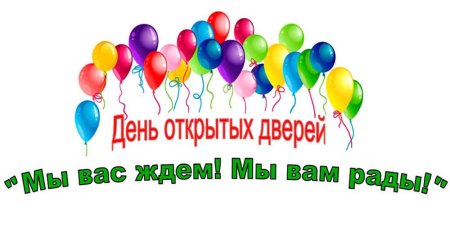 День открытых дверей афиша