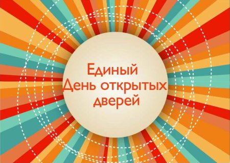 День открытых дверей
