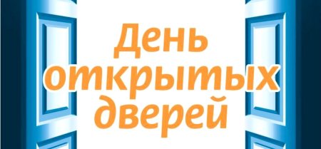 День открытых дверей в ДОУ