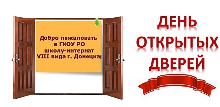 День открытых дверей дети