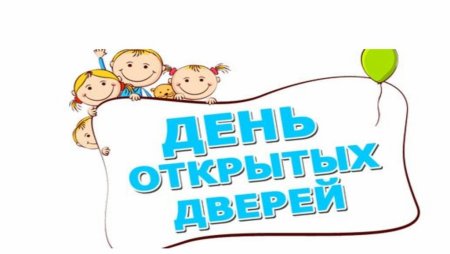 День открытых дверей