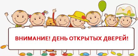 День открытых дверей картинки