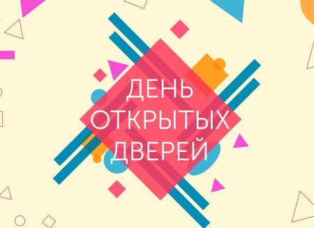 День открытых дверей надпись