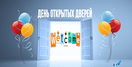 День открытых дверей