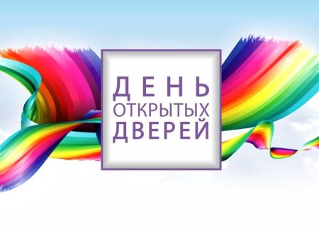 День открытых дверейgyu