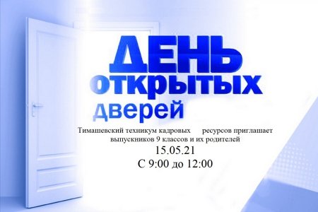 День открытых дверей