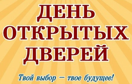День открытых дверейgyu