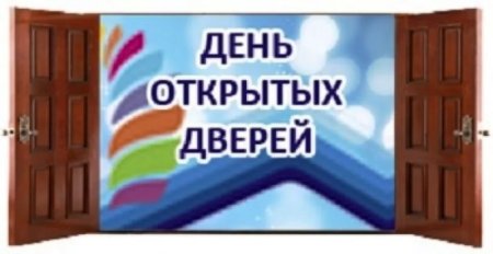 День открытых дверей