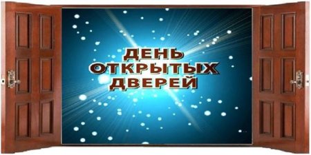 День открытых дверей шаблон