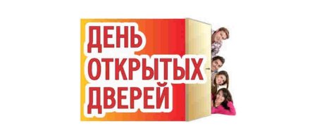 День открытый дверей