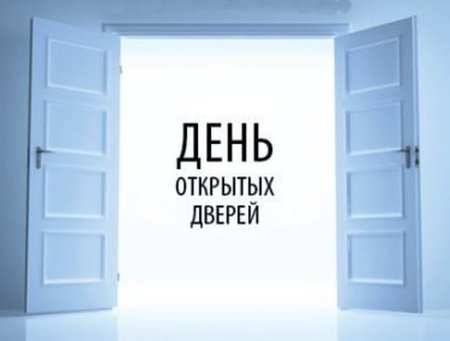 День открытых дверей онлайн
