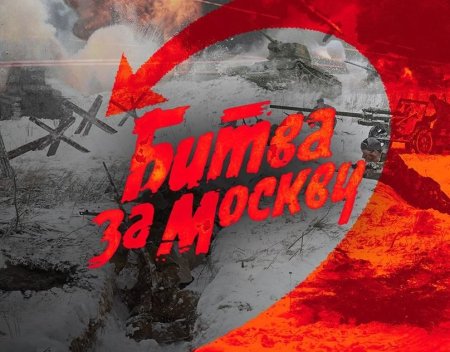 80 Лет битвы за Москву