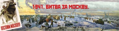 80 Лет битвы за Москву