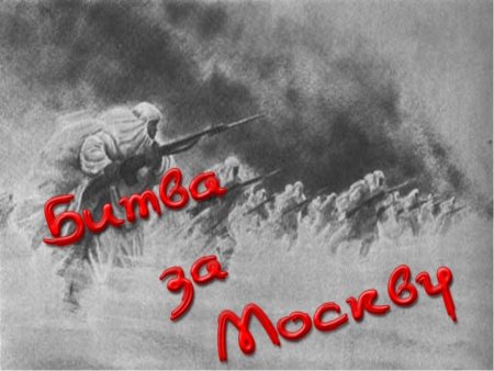 Годовщина битвы под Москвой