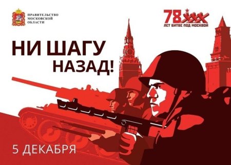Битва под Москвой плакат