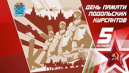 День памяти подвига Подольских курсантов