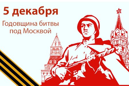 5 Декабря годовщина битвы под Москвой