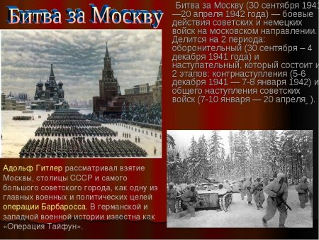 Битва за Москву Великая Отечественная война 1941-1945