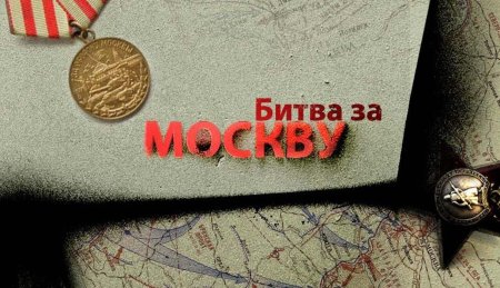 Битва за Москву