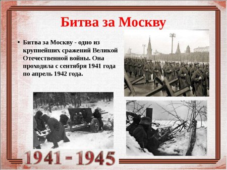 Битва за Москву 5.12.1941