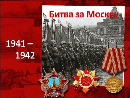 Битва под Москвой 1941-1942 победа