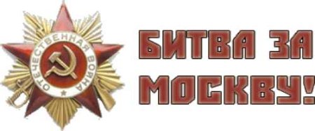 Битва за Москву надпись