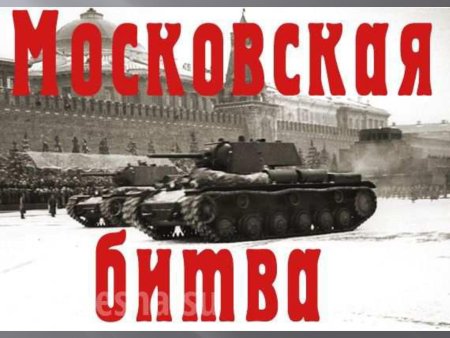 Битва за Москву