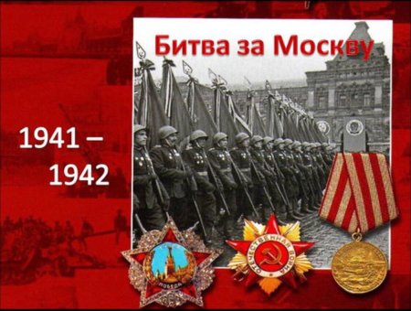 Битва под Москвой 1941-1942 победа
