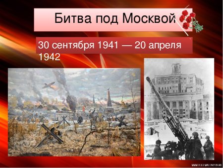Битва под Москвой 1942