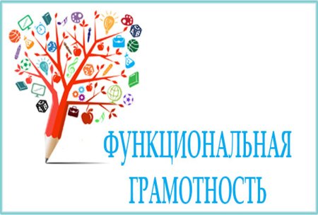 Функциоональная грамот