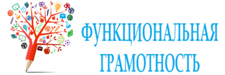 Функциональная грамотность логотип