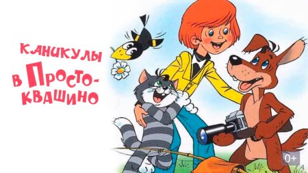 Дядя Федор каникулы в Простоквашино