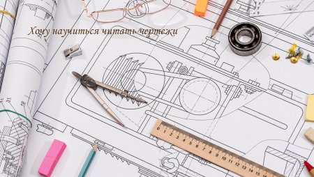 Черчение инженер