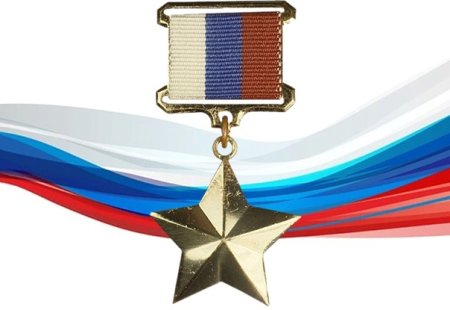Золотая звезда героя Российской Федерации