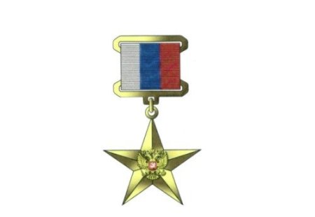 Медаль герой труда Российской Федерации