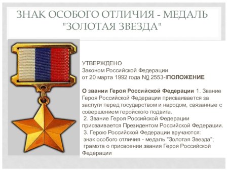 Орден Золотая звезда героя России
