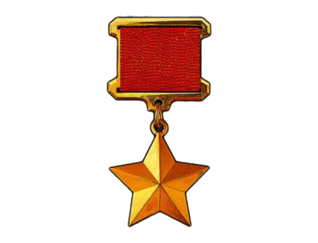 Золотая звезда героя советского Союза