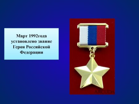 Орден героя Российской Федерации