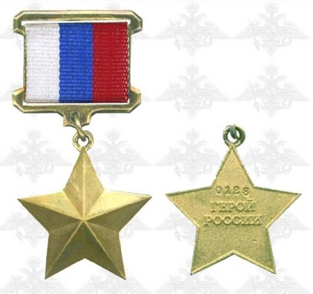 Звание героя России и медаль Золотая звезда