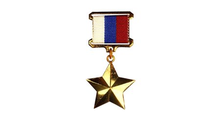 Золотая медаль героя России
