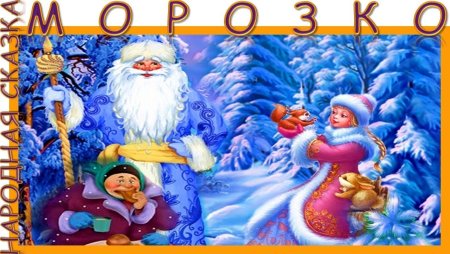Герои мультика Морозко